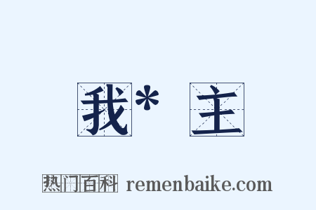 我*主是什么意思的图片